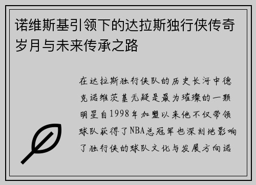诺维斯基引领下的达拉斯独行侠传奇岁月与未来传承之路 诺维斯基引领下的达拉斯独行侠传奇岁月与未来传承之路