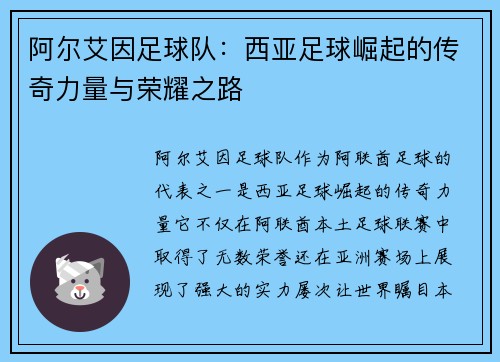 阿尔艾因足球队：西亚足球崛起的传奇力量与荣耀之路