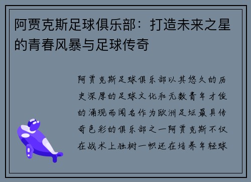 阿贾克斯足球俱乐部：打造未来之星的青春风暴与足球传奇