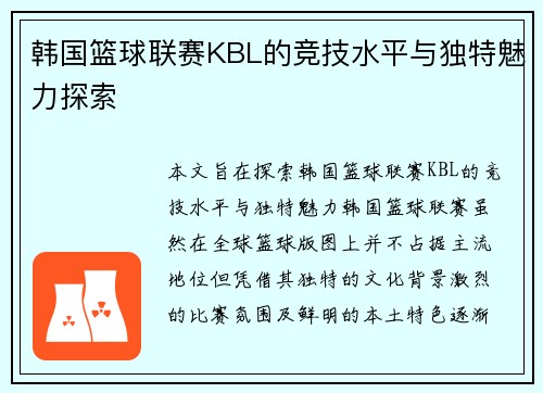 韩国篮球联赛KBL的竞技水平与独特魅力探索