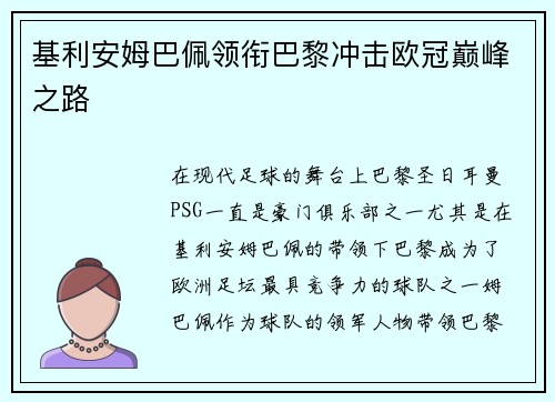 基利安姆巴佩领衔巴黎冲击欧冠巅峰之路