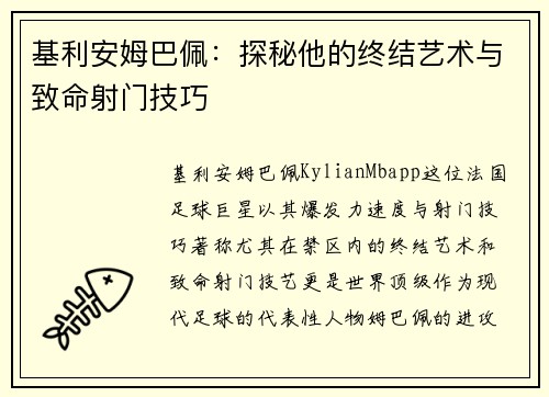 基利安姆巴佩：探秘他的终结艺术与致命射门技巧