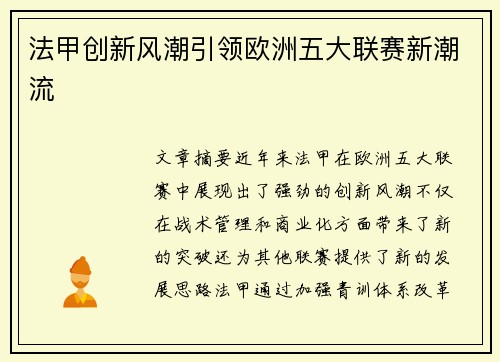 法甲创新风潮引领欧洲五大联赛新潮流
