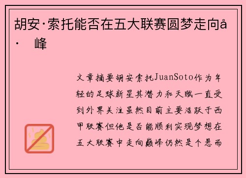 胡安·索托能否在五大联赛圆梦走向巅峰 胡安·索托能否在五大联赛圆梦走向巅峰