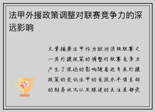 法甲外援政策调整对联赛竞争力的深远影响