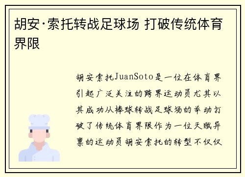 胡安·索托转战足球场 打破传统体育界限