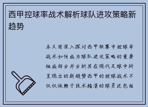 西甲控球率战术解析球队进攻策略新趋势