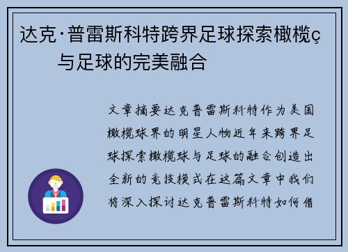 达克·普雷斯科特跨界足球探索橄榄球与足球的完美融合