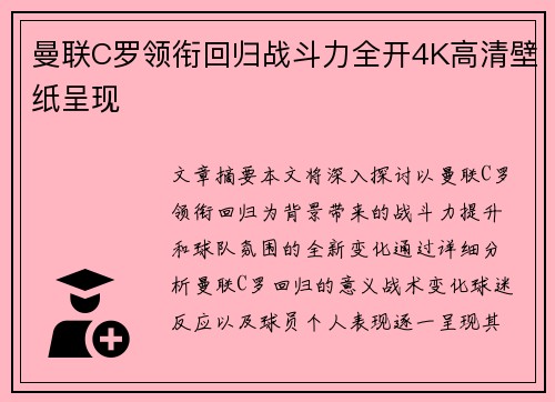曼联C罗领衔回归战斗力全开4K高清壁纸呈现