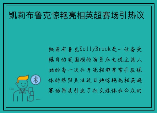 凯莉布鲁克惊艳亮相英超赛场引热议