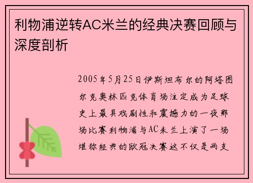 利物浦逆转AC米兰的经典决赛回顾与深度剖析
