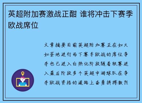 英超附加赛激战正酣 谁将冲击下赛季欧战席位