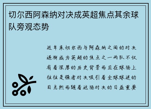 切尔西阿森纳对决成英超焦点其余球队旁观态势 切尔西阿森纳对决成英超焦点其余球队旁观态势
