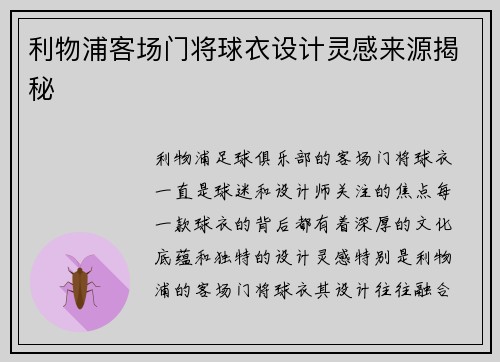 利物浦客场门将球衣设计灵感来源揭秘 利物浦客场门将球衣设计灵感来源揭秘