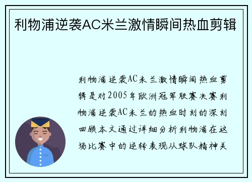 利物浦逆袭AC米兰激情瞬间热血剪辑 利物浦逆袭AC米兰激情瞬间热血剪辑