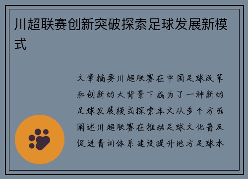 川超联赛创新突破探索足球发展新模式 川超联赛创新突破探索足球发展新模式