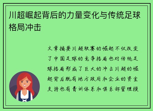 川超崛起背后的力量变化与传统足球格局冲击 川超崛起背后的力量变化与传统足球格局冲击