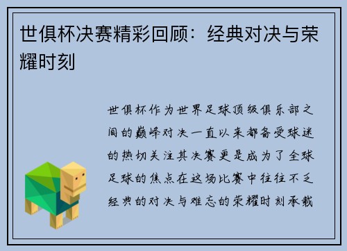 世俱杯决赛精彩回顾：经典对决与荣耀时刻