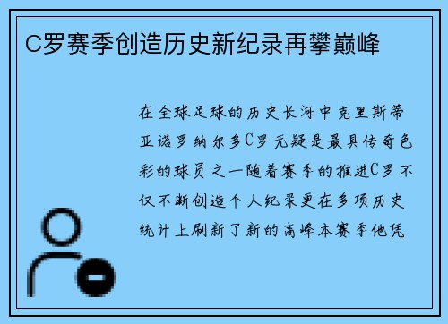 C罗赛季创造历史新纪录再攀巅峰 C罗赛季创造历史新纪录再攀巅峰