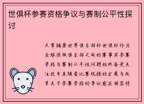 世俱杯参赛资格争议与赛制公平性探讨 世俱杯参赛资格争议与赛制公平性探讨
