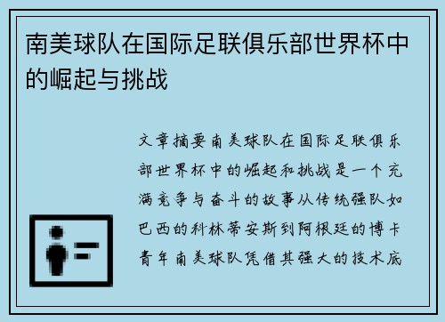 南美球队在国际足联俱乐部世界杯中的崛起与挑战 南美球队在国际足联俱乐部世界杯中的崛起与挑战