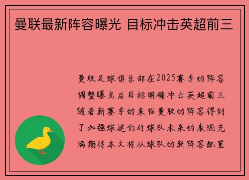曼联最新阵容曝光 目标冲击英超前三 曼联最新阵容曝光 目标冲击英超前三