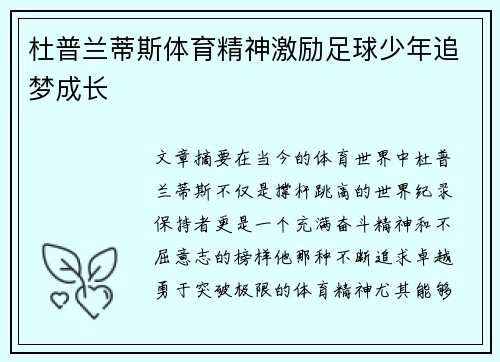 杜普兰蒂斯体育精神激励足球少年追梦成长