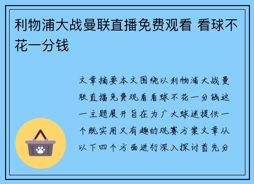 利物浦大战曼联直播免费观看 看球不花一分钱 利物浦大战曼联直播免费观看 看球不花一分钱