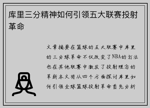 库里三分精神如何引领五大联赛投射革命 库里三分精神如何引领五大联赛投射革命