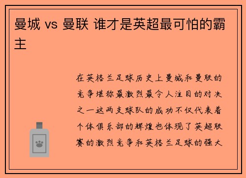 曼城 vs 曼联 谁才是英超最可怕的霸主 曼城 vs 曼联 谁才是英超最可怕的霸主