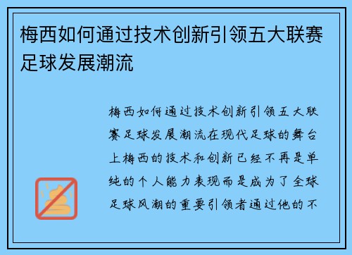 梅西如何通过技术创新引领五大联赛足球发展潮流 梅西如何通过技术创新引领五大联赛足球发展潮流
