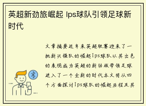 英超新劲旅崛起 Ips球队引领足球新时代