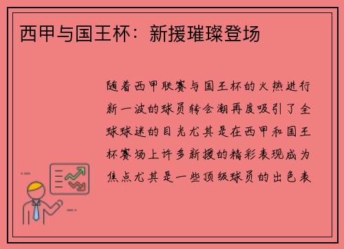 西甲与国王杯:新援璀璨登场 西甲与国王杯:新援璀璨登场