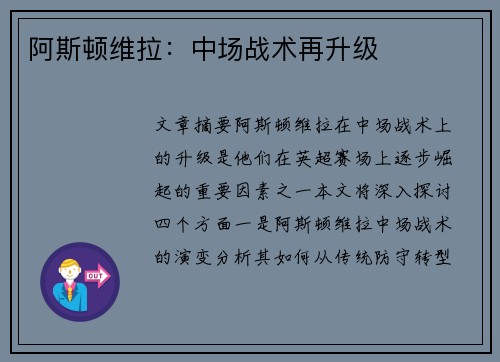 阿斯顿维拉:中场战术再升级 阿斯顿维拉:中场战术再升级