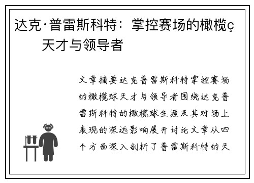 达克·普雷斯科特：掌控赛场的橄榄球天才与领导者