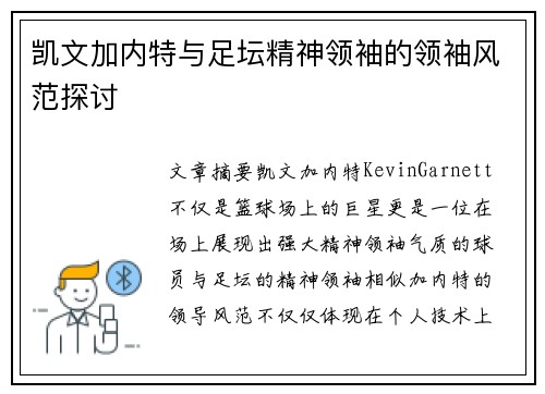 凯文加内特与足坛精神领袖的领袖风范探讨 凯文加内特与足坛精神领袖的领袖风范探讨