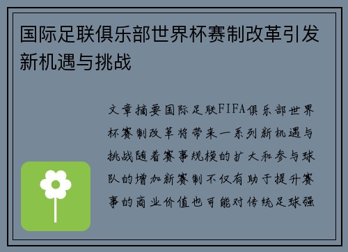 国际足联俱乐部世界杯赛制改革引发新机遇与挑战 国际足联俱乐部世界杯赛制改革引发新机遇与挑战
