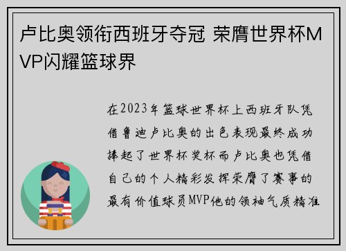 卢比奥领衔西班牙夺冠 荣膺世界杯MVP闪耀篮球界 卢比奥领衔西班牙夺冠 荣膺世界杯MVP闪耀篮球界