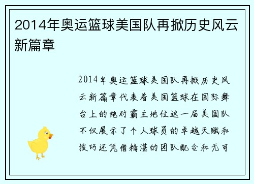 2014年奥运篮球美国队再掀历史风云新篇章