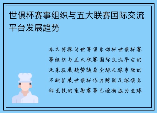 世俱杯赛事组织与五大联赛国际交流平台发展趋势 世俱杯赛事组织与五大联赛国际交流平台发展趋势