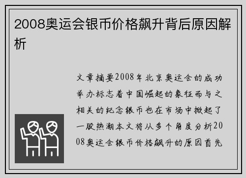 2008奥运会银币价格飙升背后原因解析 2008奥运会银币价格飙升背后原因解析