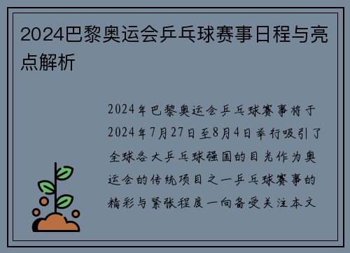 2024巴黎奥运会乒乓球赛事日程与亮点解析