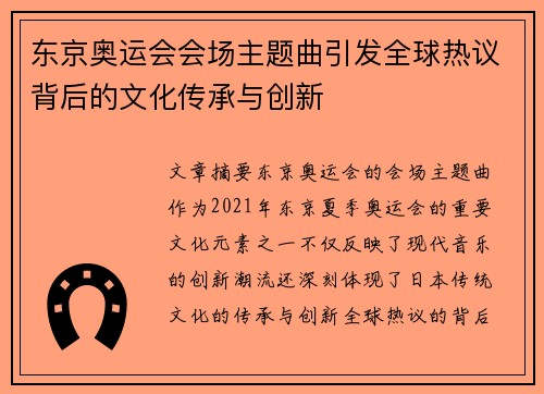 东京奥运会会场主题曲引发全球热议背后的文化传承与创新 东京奥运会会场主题曲引发全球热议背后的文化传承与创新