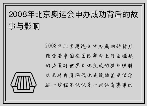 2008年北京奥运会申办成功背后的故事与影响 2008年北京奥运会申办成功背后的故事与影响