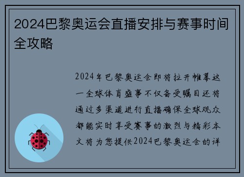 2024巴黎奥运会直播安排与赛事时间全攻略 2024巴黎奥运会直播安排与赛事时间全攻略