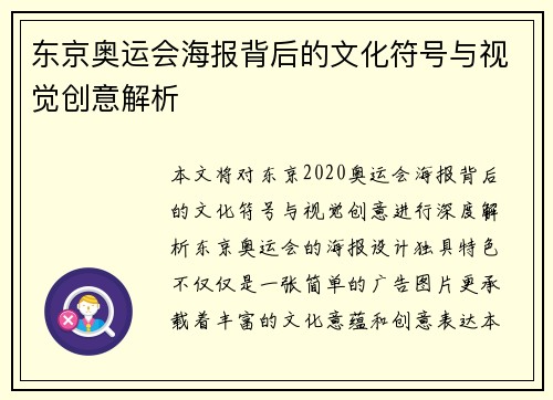 东京奥运会海报背后的文化符号与视觉创意解析