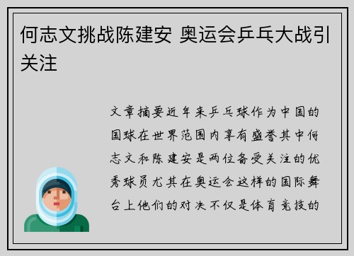 何志文挑战陈建安 奥运会乒乓大战引关注 何志文挑战陈建安 奥运会乒乓大战引关注