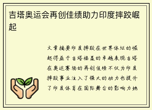 吉塔奥运会再创佳绩助力印度摔跤崛起 吉塔奥运会再创佳绩助力印度摔跤崛起