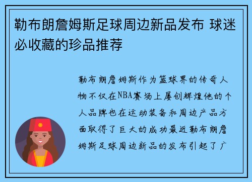 勒布朗詹姆斯足球周边新品发布 球迷必收藏的珍品推荐 勒布朗詹姆斯足球周边新品发布 球迷必收藏的珍品推荐