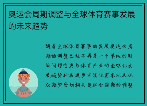 奥运会周期调整与全球体育赛事发展的未来趋势 奥运会周期调整与全球体育赛事发展的未来趋势